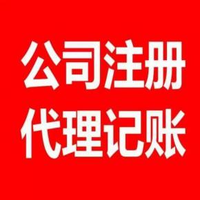 代理代办出证时间:1-2天出证品牌:「帐无忧财税」东莞工商执照公司