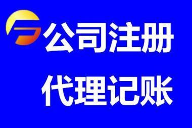 武汉东西湖临空港自贸区 工商注册,代理记账