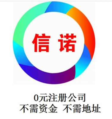 【东莞石排工商注册、信诺会计一站式服务(图)、工商注册代理】价格,厂家,图片-中国网库