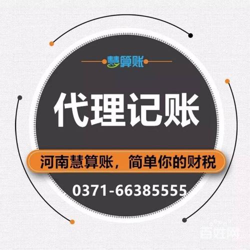 【图】- 郑州代理记账 工商注册就选河南慧算账 - 郑州管城管南片公司