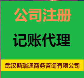 东西湖公司注册_工商注册代办_企业登记代理记账服务