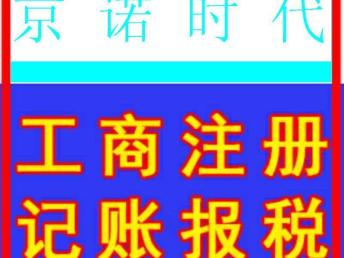 图 通州专业纳税申报 咨询秒回 北京工商注册