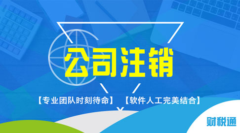 财税通商务服务产品销量稳健向前,客户认可的代理注册上海公司知名品牌