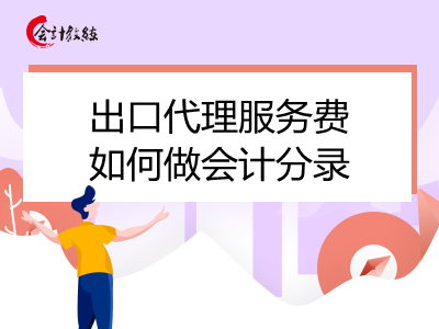 出口代理服务费如何做会计分录