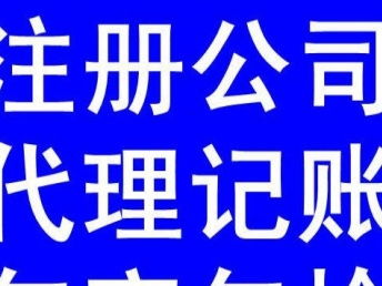 图 深圳新公司注册流程南山代理记账报税龙华工商年检 深圳会计审计