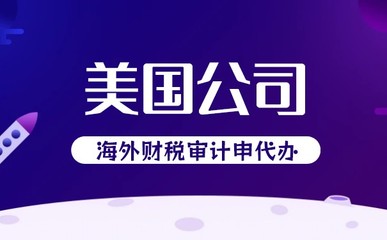 美国会计:了解美国会计政策和其特点