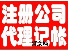 公司代理记账,为您服务是隆杰工作的动力