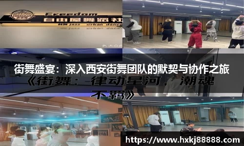 街舞盛宴:深入西安街舞团队的默契与协作之旅